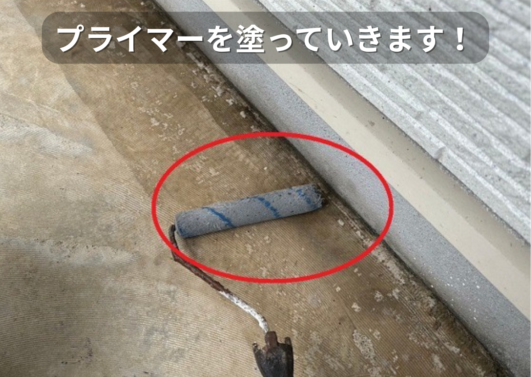 共用廊下のリフォームでプライマー塗布